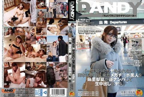 DANDY-539 "Une fois que tu le sauras, tu ne pourras plus l'arrêter ! Rika Mari ramasse un black avec une grosse bite qui est venu au Japon et le fait jouir en elle"