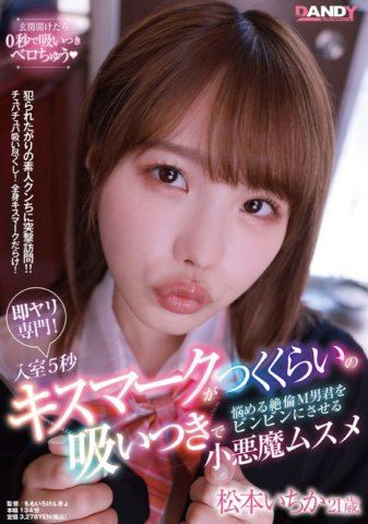 DANDY-777 Chuyên về tình dục ngay lập tức! Một cô bé quỷ quyệt, Ichika Matsumoto, 21 tuổi, người đã khiến một người đàn ông khổ dâm gặp rắc rối khi mút đủ mạnh để lại dấu hôn trong vòng 5 giây sau khi bước vào phòng khiến anh ta xuất tinh.
