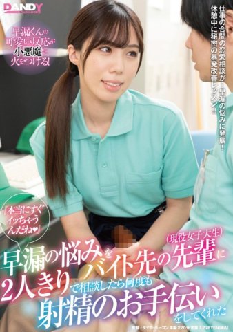 DANDY-800 ``คุณจะหลั่งเร็วมาก (ฮาโตะ)'' เมื่อฉันคุยกับรุ่นพี่ในงานพาร์ทไทม์ (นักศึกษาหญิงคนปัจจุบัน) เกี่ยวกับปัญหาการหลั่งเร็วของฉัน เขาก็ช่วยฉันอุทานซ้ำแล้วซ้ำเล่า