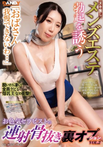 DANDY-911 "ฉันทนหญิงชราไม่ไหวแล้ว ... " นักบำบัดสุดเซ็กซี่ชวนให้แข็งตัวที่ร้านเสริมสวยชายโดยไม่มีร่างเปลือยและตัวเลือกแบ็คช็อต VOL.2