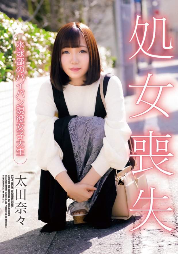 DARU-009 失去童貞：Nana Ota，游泳社剃陰部的大學生