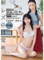 DASD-501 First lesbian awakening. Face licking two-headed lesbian. A spectacular gag that I received from my sister-in-law. Miyuki Arisaka Kannohana