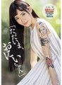 DASD-622 ``I'm home, onii-chan'' suddenly returned home with a full-body tattoo. The younger sister teases her older brother's crotch and smiles. Midori Mizumori