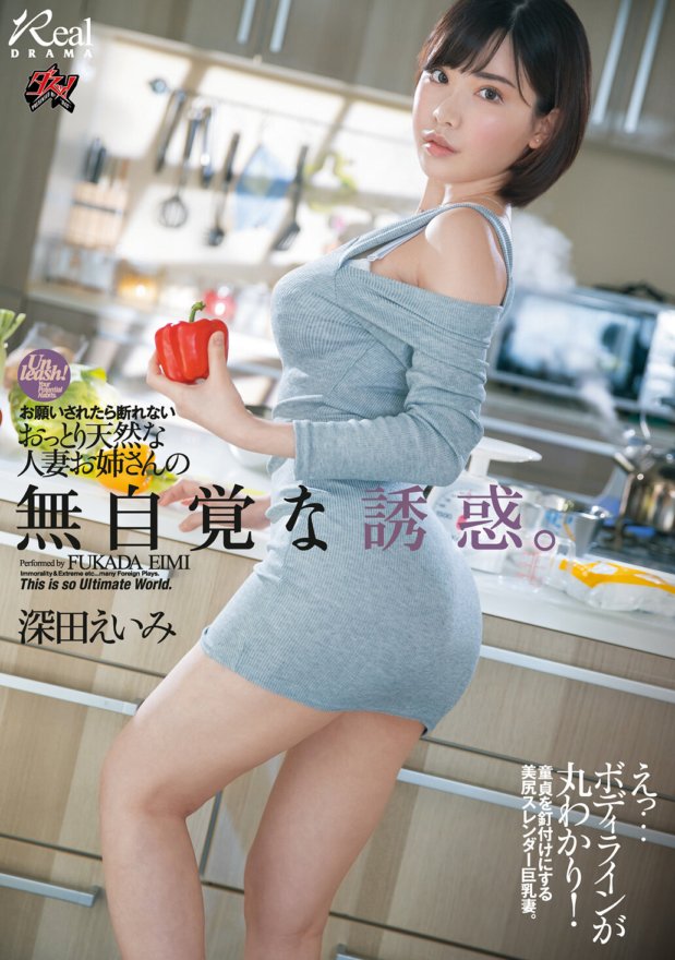 DASD-710 溫柔自然的已婚婦女的無意識誘惑，讓人無法拒絕。深田英美