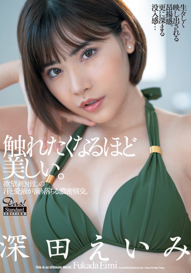 DASD-785 欲望剥き出しの汗と愛液が滴り落ちる濃密情交。High-Quality Edition 深田えいみ