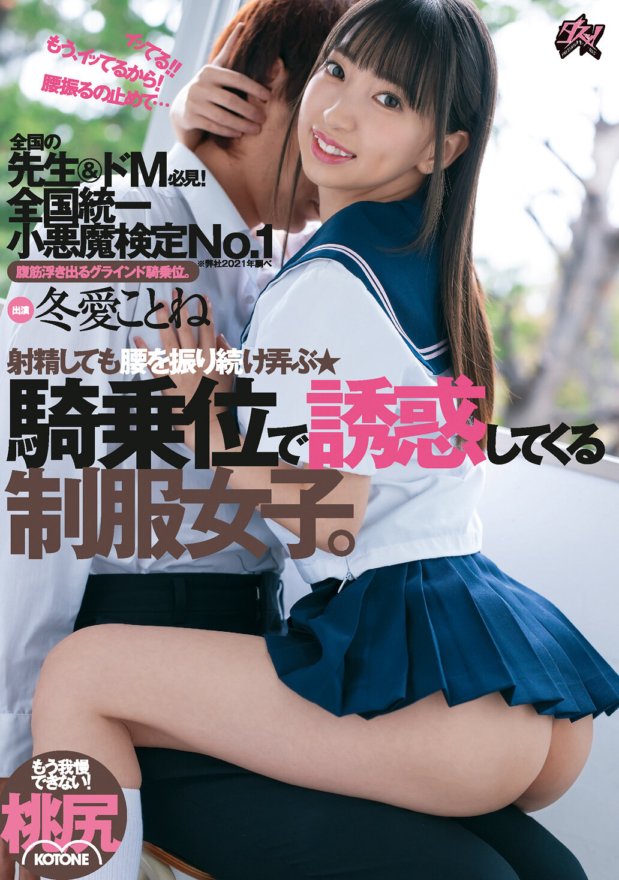 DASD-840 以女牛仔姿勢誘惑你的製服女孩，全國制服小惡魔測試第一名。冬天的愛