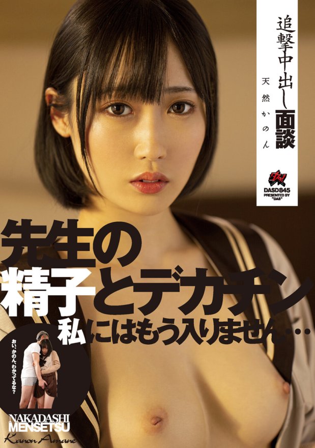 DASD-845 追求中出訪談 老師的精子和大雞巴已經無法容納我了... Kanon Kanon