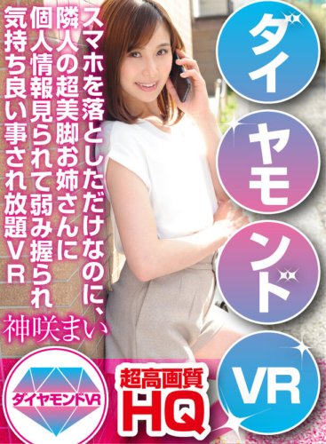 DAVR-007 【VR】スマホを落としただけのなに、隣人の超美脚お姉さんに個人情報見られて弱み握られ気持ち良い事され放題VR 神咲まい