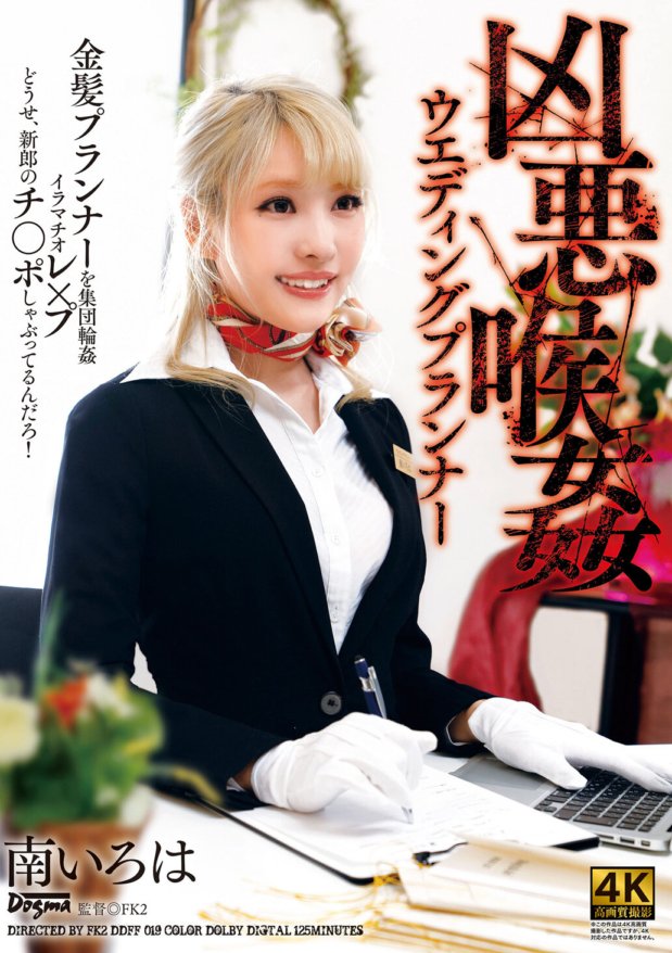 DDFF-019 Perancang Perkahwinan Tekak Brutal Minami Iroha