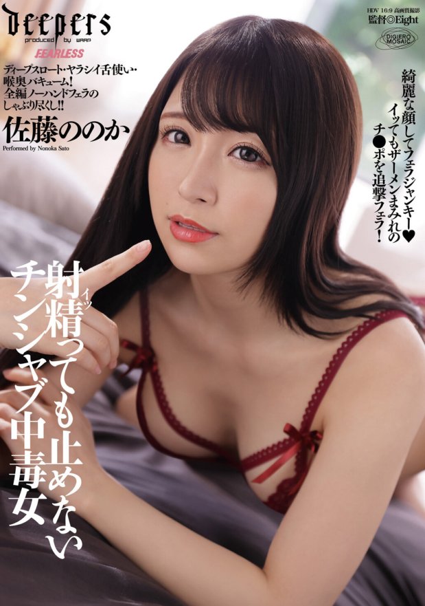 DFDM-025 即使射精也無法停止的下巴涮鍋上癮的女人佐藤乃乃香