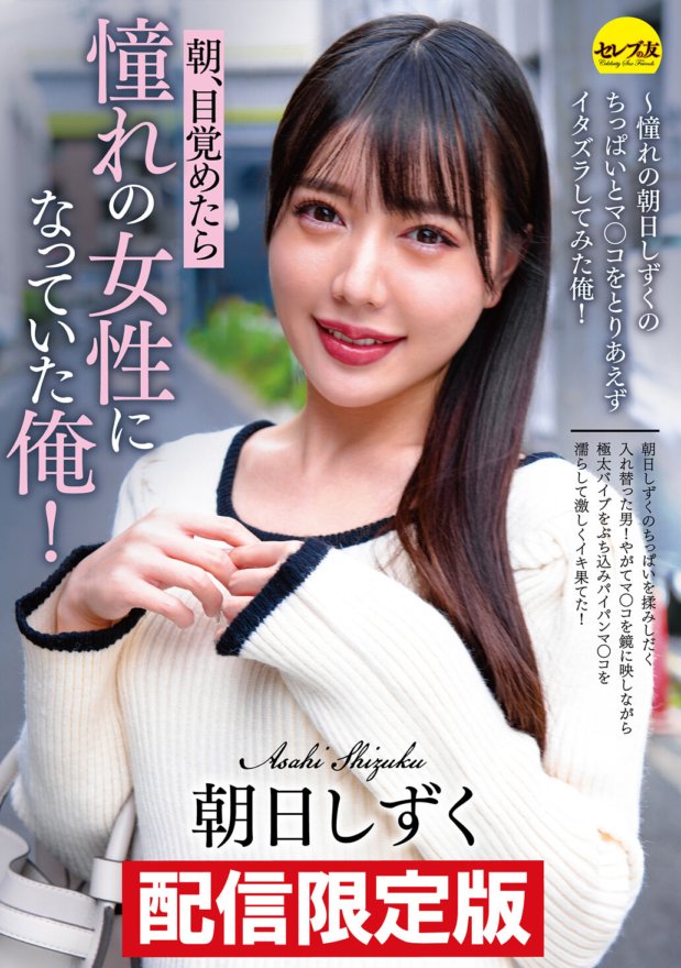 DGCEMD-103 ★配信限定!特典映像付★朝、目覚めたら憧れの女性になっていた俺! 朝日しずく ～憧れの朝日しずくのちっぱいとマ○コをとりあえずイタズラしてみた俺!