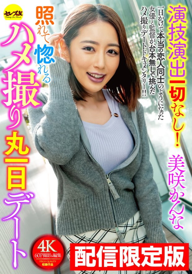 DGCEMD-560 ★Distribution uniquement ! Images bonus incluses★Aucun effet d'acteur ! Une journée entière de rendez-vous Gonzo où vous tomberez amoureux de l'embarras Kanna Misaki