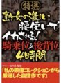 DGKD-280 特别精选熟女猛烈臀动让她高潮！女牛仔和后入式 4 小时