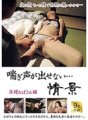 DMAT-178 喘ぎ声が出せない…情景 年増おばさん編