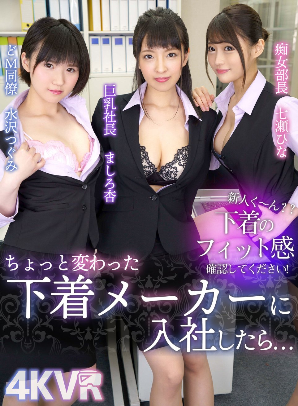 DOVR-081 [VR] Nouveau venu ?? Veuillez vérifier la coupe de vos sous-vêtements ! Quand vous rejoignez un fabricant de sous-vêtements un peu inhabituel... Le président aux gros seins An Mashiro, la manager salope Hina Nanase et d'autres collègues masochistes Tsugumi Mizusawa