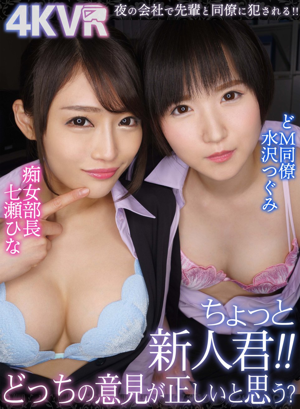 DOVR-083 [VR] Hé, nouveau gars ! Selon vous, quelle opinion est correcte ? La manager salope Hina Nanase et son collègue masochiste Tsugumi Mizusawa