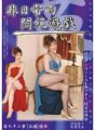 DPH-093 非日常的悶絶遊戯 社交ダンスインストラクター、綾女の場合