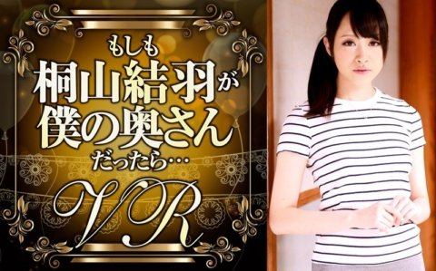 DPVR-020 [VR] If Yuu Kiriyama were my wife...