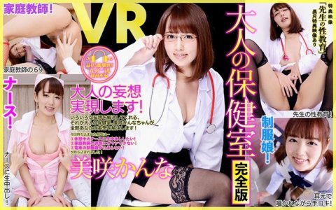 DPVR-038 [VR] Versi panjang dengan bonus Kamar Perawat Dewasa Edisi Lengkap Bonus Kanna Misaki "Pendidikan Seks Guru"