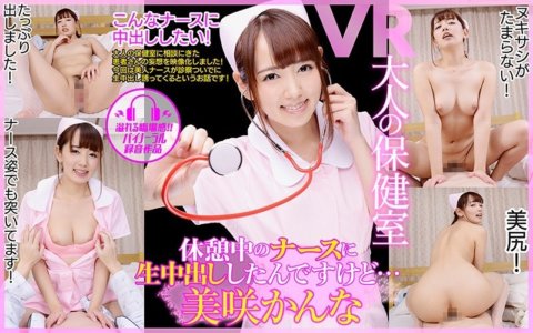 DPVR-039 【VR】바이노럴 어른의 보건실 CASE1 휴식중의 간호사에 생 질 내 사정했습니다만…
