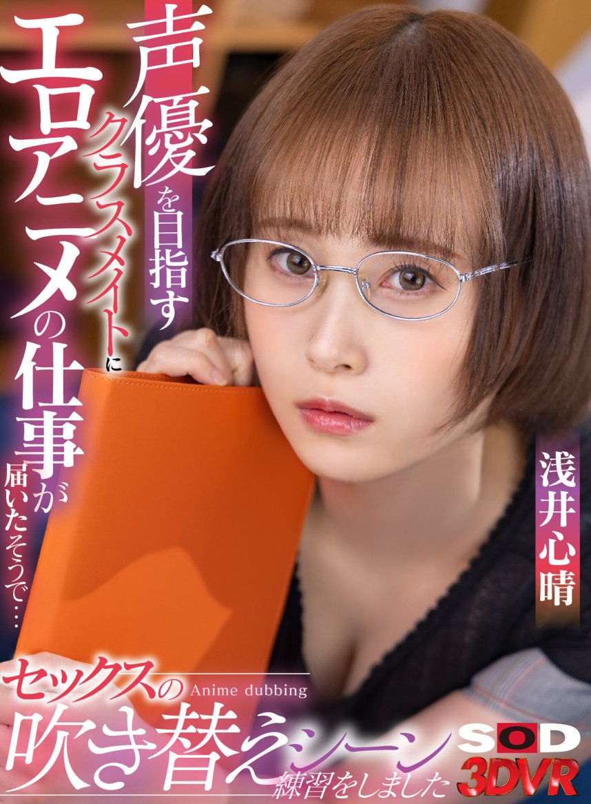 DSVR-1147 [VR] Meu colega de classe que pretende se tornar dublador conseguiu um emprego para um anime erótico... Na verdade, pratiquei dublagem da cena de sexo usando meu pau Kokoharu Asai