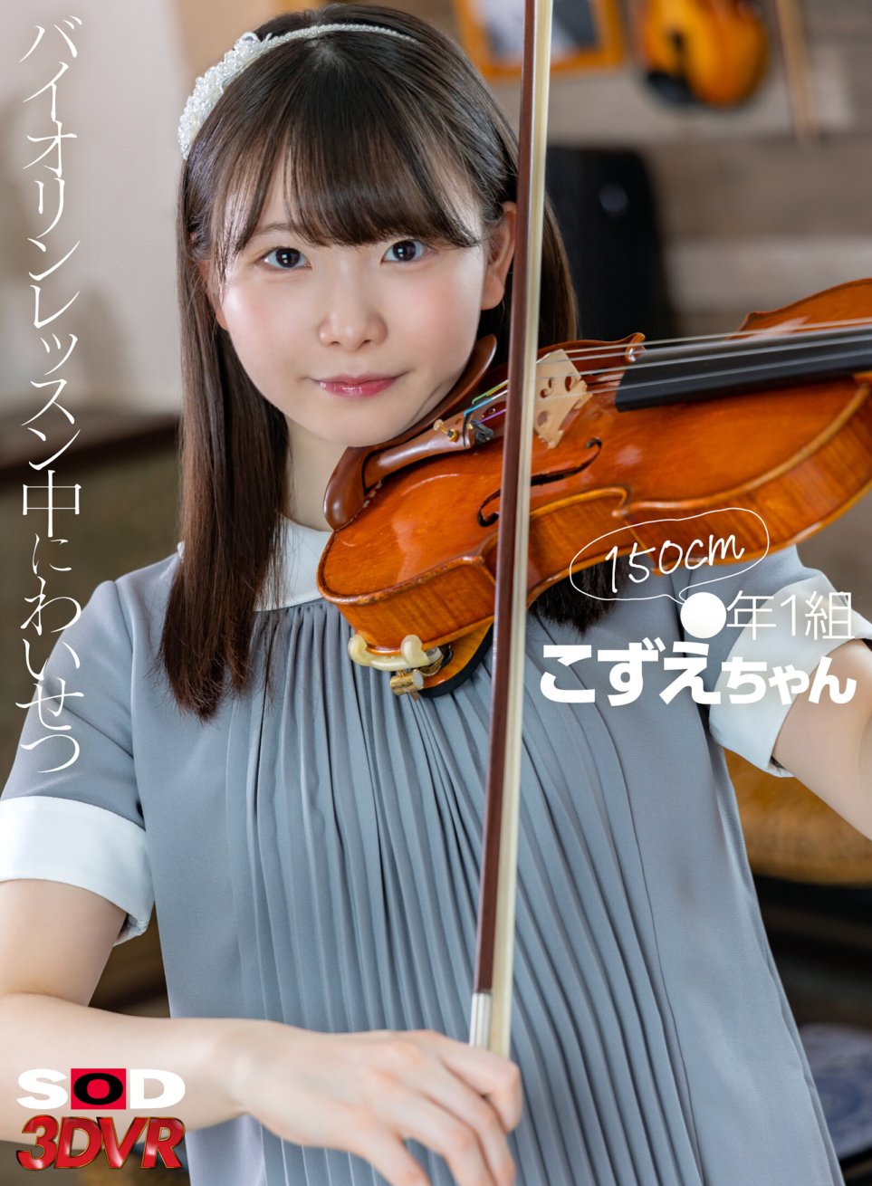 DSVR-1250 [VR] ●Classe 1 Kozue-chan 150 cm Obscène pendant un cours de violon
