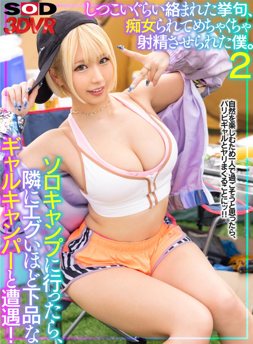 DSVR-1311 [VR] ตอนไปแคมป์เดี่ยว เจอสาวแคมเปอร์สุดโหดอยู่ข้างๆ! หลังจากที่พัวพันกับเธออย่างไม่ลดละ ฉันก็กลายเป็นอีตัวและถูกทำให้หลั่งอสุจิ 2