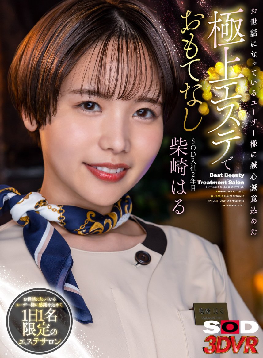 DSVR-1325 [VR] Haru Shibasaki, 2nd year at SOD, provides the best beauty treatment to the users who are indebted to her.