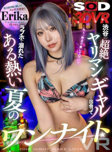 DSVR-1338 [VR] คืนฤดูร้อนอันร้อนแรงคืนหนึ่ง VR ที่ฉันได้พบกับสาวอีตัวสุด ๆ จากชิบูย่าและจมน้ำตายในเลิฟโฮเทลเอริกะ