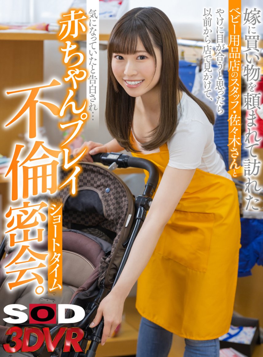 DSVR-1350 [VR]当我的妻子邀请我去购物时，我以为我要与一家婴儿用品店的工作人员佐佐木先生进行眼神交流，但她承认她以前在商店见过她，并对她很好奇……我们进行了一次短暂的秘密会面，进行了一次婴儿玩耍的活动。
