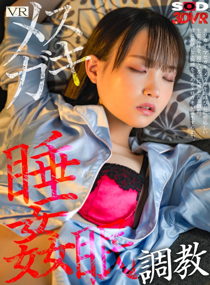 DSVR-1355 [VR] VR Female Brat Sleep Torture Training A bratty younger sister who is worthy of being called a shitty brat, a masegaki, and a female brat is brutally trained while she sleeps. Until the birth of an erotic brat who is always in heat and seeks pleasure. Lala Kudo