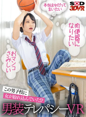 DSVR-1356 [VR] Follow the internal voice of a female bitch that you hear from a cross-dressing girl in a boys' school and make her cum! Cross-dressing telepathy VR Suzu Monami