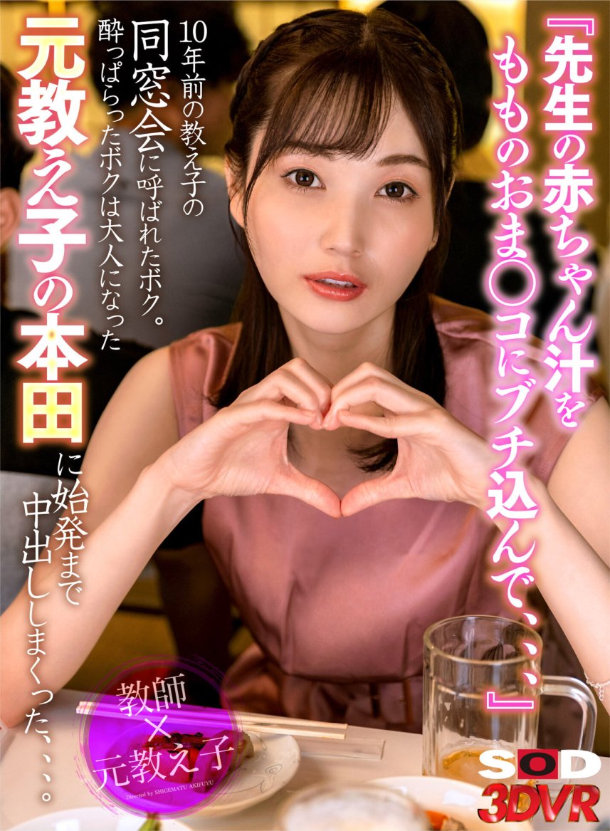 DSVR-1363 [VR] 「把老师的婴儿汁放到我的大腿里……」我被邀请参加10年前的同学聚会。喝醉了，我对我以前的学生本田（现在已经是成年人）进行了射精，直到第一趟列车Momo Honda。