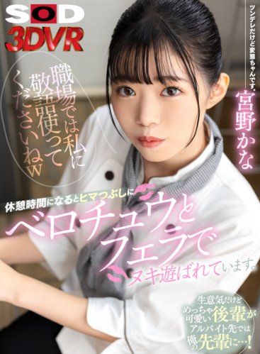 DSVR-1486 [VR] 「上班时请用敬语哈哈」 厚脸皮却超可爱的后辈是我打工的前辈……！一到休息时间，他就玩弄我口交、口交来消磨时间。宫野也许