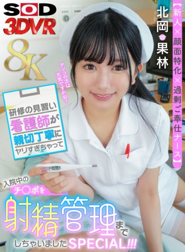DSVR-1617 【VR】【8K】【新人×顔面特化×過剰ご奉仕ナース】研修の見習い看護師が親切丁寧にヤリすぎゃって入院中のチ○ポを射精管理までしちゃいましたSPECIAL!!! 北岡果林