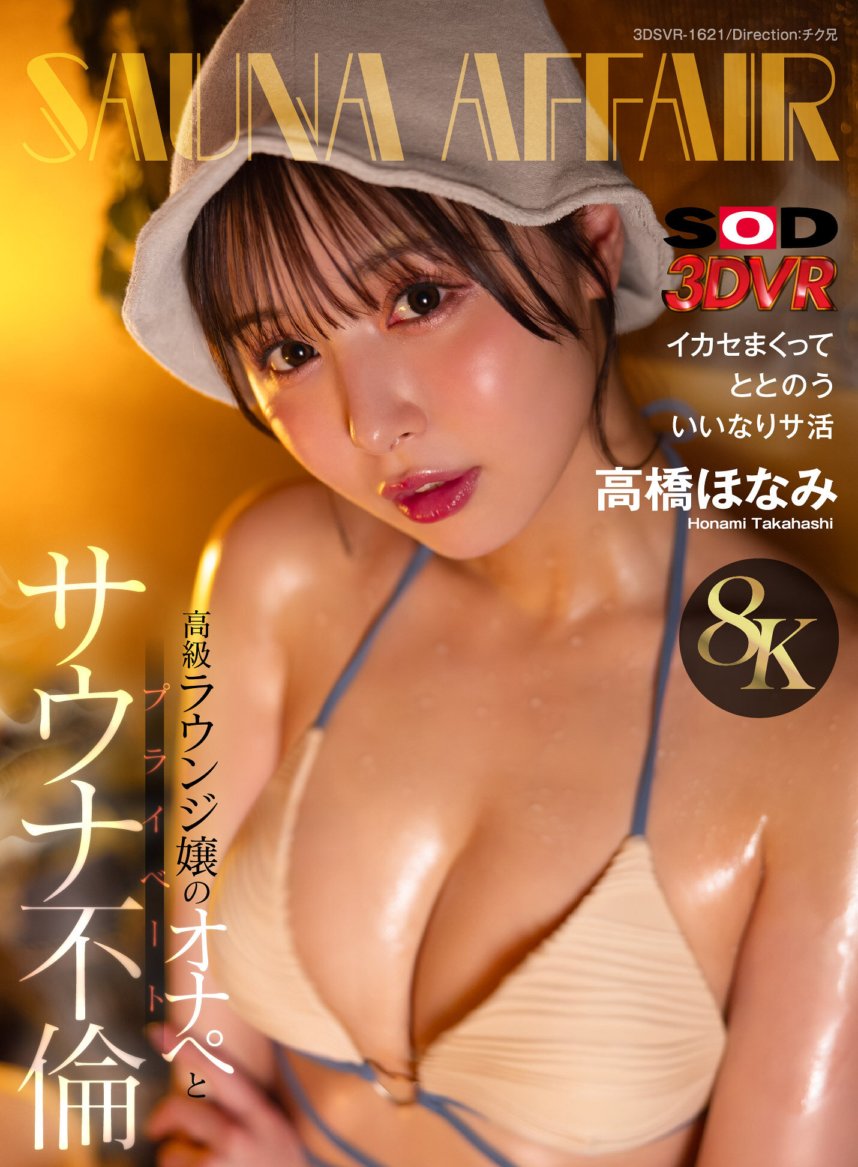 DSVR-1621 [VR] [8K] Luxury lounge lady's onape and private sauna affair Honami Takahashi