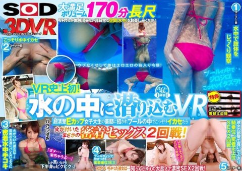 DSVR-253 [VR] VR史上首创！ VR潜入水中。受邀前往超清纯E罩杯女大学生豪宅，偷偷射到泳池时，火光冲天，第二轮近距离做爱！