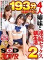 DSVR-299 【VR】長尺193分 家族で男は僕ひとり!「4人姉妹と連続セックス朝生活」2