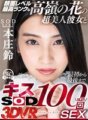 DSVR-596 [VR] 100 Küsse SEX von Anfang bis Ende mit Hana Takamines superschöner Freundin, die das höchste Gesichtsausdrucksniveau hat, Rin Honjo
