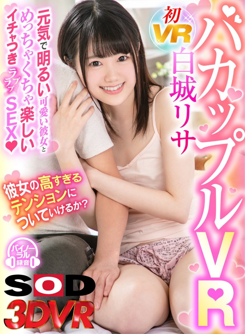 DSVR-717 [VR] Ba Couple VR - 與活潑開朗的可愛女友進行極其有趣和甜蜜的性愛 - 白條里沙