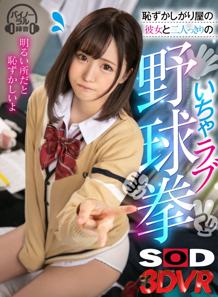 DSVR-775 【VR】恥ずかしがり屋な彼女と二人っきりのいちゃラブ野球拳