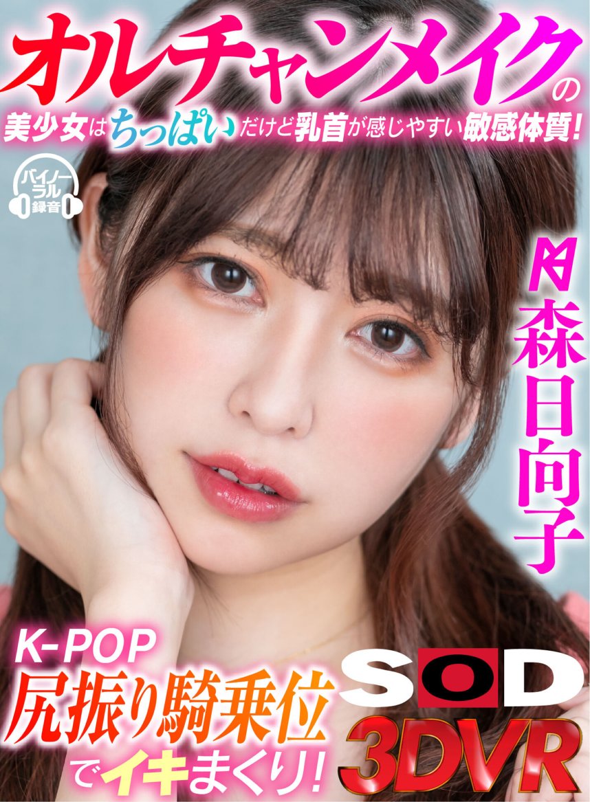DSVR-787 [VR] Cô gái xinh đẹp trang điểm Ulzzang có bộ ngực nhỏ nhưng thể chất nhạy cảm nên dễ dàng sờ nắn núm vú! Tư thế nữ cao bồi lắc mông K-POP và cực khoái! Hinako Mori