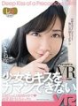 DTVR-003 [VR] 連女孩都受不了的吻 VR 彌生天音
