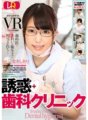 DTVR-017 【VR】誘惑歯科クリニック 倉木しおり