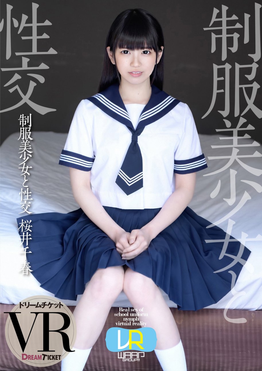 DTVR-031 [VR] 與制服美少女做愛ver.VR 櫻井千春