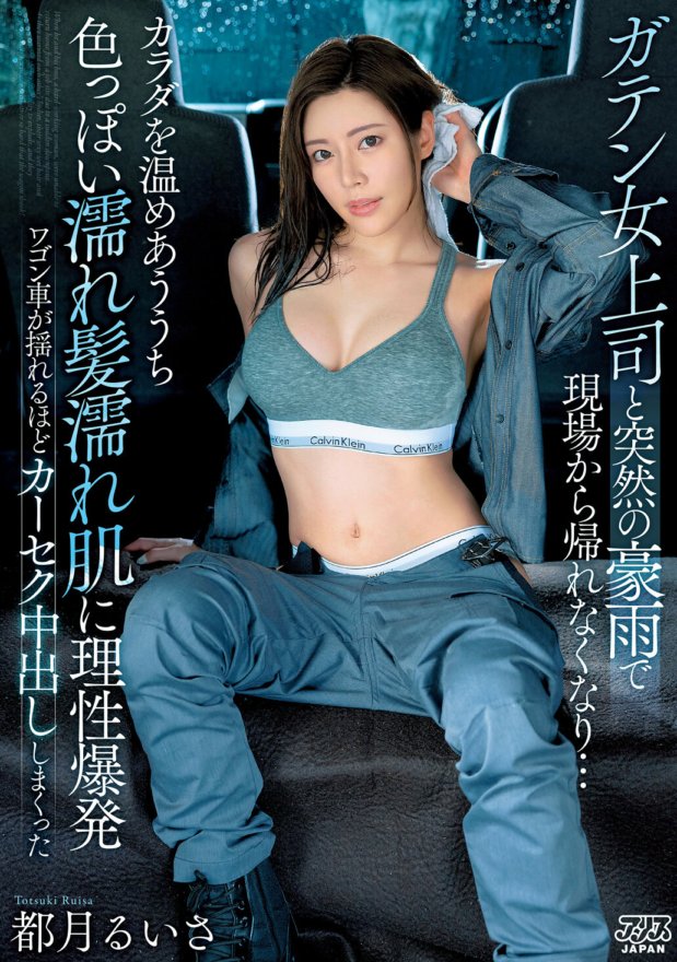 DVAJ-633 I can't get home from the job due to a sudden heavy rain with my female boss... While we warm each other's bodies, I end up having sex with my sexy wet hair and wet skin, and I end up creampied in my car so much that the wagon is shaking. Ruisa Miyazuki