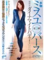 DVDES-573 本物ミスユ○バース ―JAPANファイナリスト― 第2弾!規格外ダイナマイトバディ!むしゃぶりつきたい!峰●●子を彷彿させるこの美貌&美体。長身美女の悩殺セックス3ラウンド!