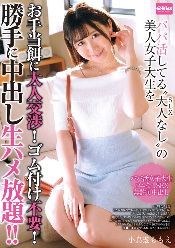 EKDV-639 Verhandeln Sie mit einem schönen College-Mädchen, das als Vater arbeitet und keinen Sex als Zulage erhält! Es ist nicht nötig, ein Gummiband zu tragen! Creampie so viel du willst!! Momoe Kotori