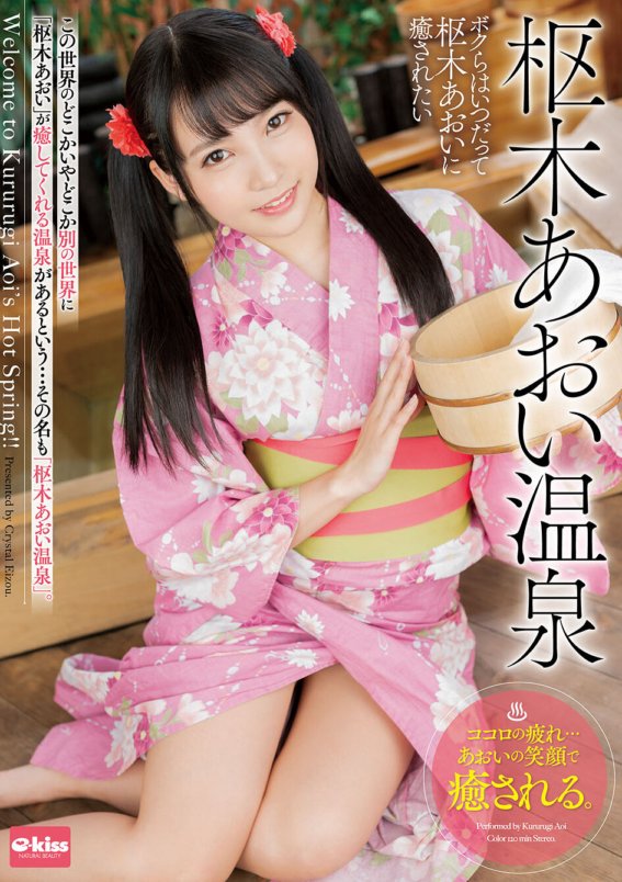 EKDV-642 枢木あおい温泉 ～ボクらはいつだって枢木あおいに癒されたい～