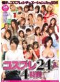 ELO-247 Cosplay 24人4小時